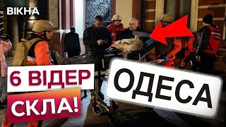 Броньовані двері ТРІСНУЛИ 🤯 КІЛЬКІСТЬ ПОСТРАЖДАЛИХ РОСТЕ | Атака на ОДЕСУ 31.01.2025