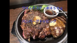 【いきなりステーキ】ワイルドステーキ４５０ｇ＋ハンバーグ