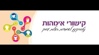 נטוורקינג - טיפ להצלחה: איך לייצר קשרים עסקיים | ארגון קישורי אימהות