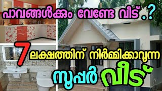 7 ലക്ഷത്തിന് 690 SqFt വീട് നിർമ്മിക്കാം/Low budget Home