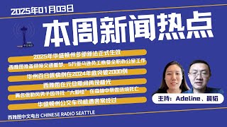 2025年01月03日本周热点新闻：2025年华盛顿州多部新法正式生效；西雅图准备迎接交通噩梦，5万亚马逊员工恢复全职办公室工作；华州百日咳病例在2024年底突破2000例；西雅图在元旦期间再现极光；