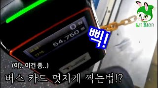 버스에서 내릴때 간지나게 카드찍는법!? / How to tag cards nicely when getting off the bus