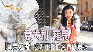 【飛向歐洲】意大利 - 羅馬 - 噴泉之都 I 源源不斷的免費礦泉水