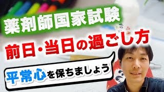 【受験生必見】薬剤師国家試験前日・当日の過ごし方！一番大事な〇〇とは？【試験対策】