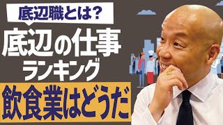 飲食が底辺の仕事にランクインした理由。現場で働く限り50歳になっても、20代の時と同じ仕事しか与えられない。#鮪のシマハラ#飲食店経営#居酒屋経営