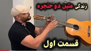 داستان‌های زندگی متین دو حنجره - قسمت اول