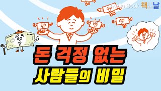 [이상하게 돈 걱정 없는 사람들의 비밀] 돈 복이 생기는 부자 마인드│오디오북 책읽어주는여자 Korea Reading Books