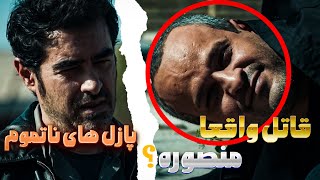 پوست شیر 🦁| منصور آدم اصلیه؟ چرا دستگیر شد؟| حل تمام ابهامات سریال پوست شیر | پیش بینی پایان سریال🔎