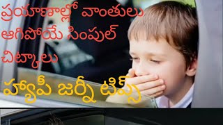 what to do if you vomit while traveling?|(ప్రయాణ సమయంలో వాంతులు వస్తే ఎం చెయ్యాలి )|💥💥💥