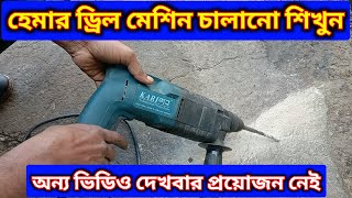 হ্যামার ড্রিল মেশিন চালানো শিখুন | How to use hammer drill machine | Hammer drill machine use