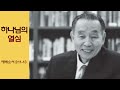 그때 그 말씀 하나님의 열심_박영선 목사