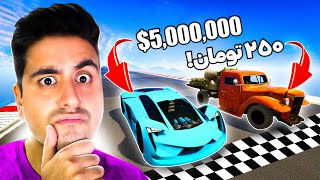 بین گرون ترین و ارزون ترین ماشین جی تی ای مسابقه گذاشتم 🏁😂