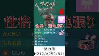 【ポケモンSV】ランクマで使ったポケモン紹介【先発奇襲アタッカーディンルー】 #shots