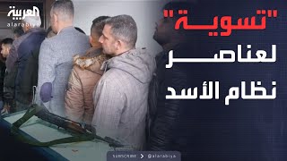 نشرة الرابعة | طوابير من عناصر نظام بشار الأسد لتسوية أوضاعهم