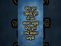 ଚିନ୍ତା କରନ୍ତୁ ନାହିଁ ଭଗବାନ ସବୁ ଦେଖୁଛନ୍ତି motivation odia viral shorts ytshorts trend youtube shorts