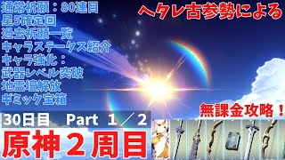 ヘタレ古参勢による原神２周目　無課金攻略　３０日目　Part１／２