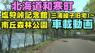 【北海道和寒町】塩狩峠記念館(三浦綾子旧宅)・塩狩駅付近～南丘森林公園  車載動画  2021/05/xx