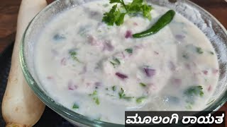 Radish raita 😋 /ಮೂಲಂಗಿ raita in Kannada 👌/Radish raita recipe by Aduge Pusthaka channel