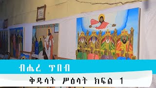 EOTC TV // ብሔረ ጥበብ ቅዱሳት ሥዕላት ክፍል 1