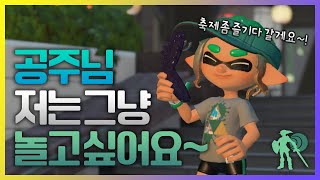 🦑 냅다 직무유기 해버릴 수 있는 용기 【스플래툰 3】