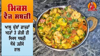 ਢਾਬਾ ਸਟਾਈਲ ਮਿਕਸ ਵੈਜ ਸਬਜੀ | Dhaba Style Mix Veg Sabji #punjabikitchen