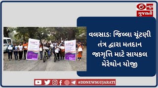 વલસાડઃ જિલ્લા ચૂંટણી તંત્ર દ્વારા મતદાન જાગૃત્તિ માટે સાયકલ મેરેથોન યોજી