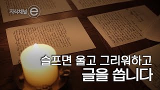 애도 3부 - 문장이 된 마음｜[지식채널e]