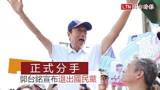 【全程影音】正式分手 郭台銘宣布退出國民黨