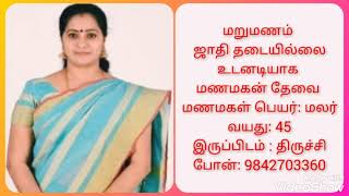 குழந்தை தேவைக்காக மறுமணம் செய்யும் மணமகளுக்கு  ஏழை கணவன் தேவை 15 நாட்களுக்குள் திருமணம் 9842703360