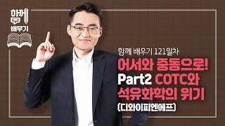 [함께배우기] 121일차, 어서와 중동으로 Part2 COTC와 석유화학의 위기(디와이피엔에프)