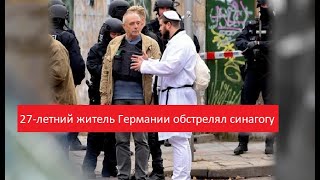 27-летний житель Германии обстрелял синагогу.