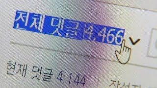 네이버, 댓글 개편 첫발...의견수렴 기구 구성 / YTN 사이언스