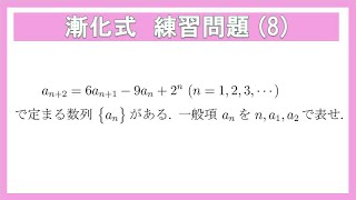 【高校数学】数列の漸化式 練習問題(8)