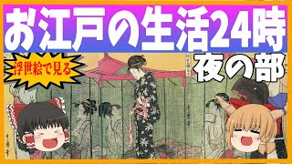 【ゆっくり解説】浮世絵で見る！お江戸の生活24時　夜の部！