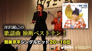 歌謡曲 独断ベストテン！筒美京平シングルヒット編（20〜16位）