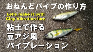 簡単ハンドメイドルアー「おねんどバイブ」の作り方／100均の粘土で豆アジ風バイブレーションを作る！