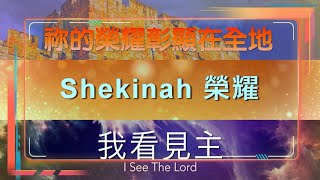 【WORSHIP】祢的榮耀彰顯在全地／Shekinah榮耀／我看見主