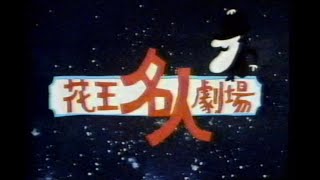 花王名人劇場 OP 1980年