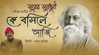 Ke bosile aji | Sanat Marik | Rabindra Sangeet