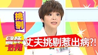 丈夫嚴重強迫症，挑剔家事惹出病？！醫師好辣20180710 part3 EP567 佩甄 陳保仁