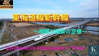 東海道線新幹線（相模川橋梁）空撮動画　/UV-Filterの試し撮り　bullet train