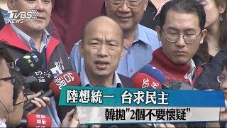 陸想統一 台求民主　韓拋「2個不要懷疑」