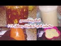 تجهيزات رمضان للفطار والسحور ٢٠٢٤🍅الطحينة والكاتشب وصوص الجبنة والتومية ومعجون التمر لرفع المناعة