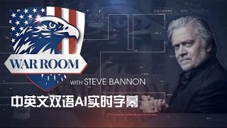 2024.12.10（下午） WarRoom — Home of ultraMAGA 直播 WARROOM WITH STEVE BANNON（中英文双语AI实时字幕）