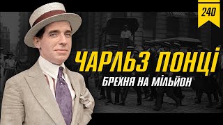 №240: Чарльз Понці. Брехня на мільйон