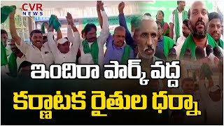 ఇందిరా పార్క్ వద్ద కర్ణాటక రైతుల ధర్నా | Karnataka Farmers Dharna At Indira Park | CVR News