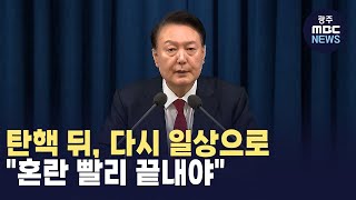 탄핵 뒤, 다시 일상으로‥\