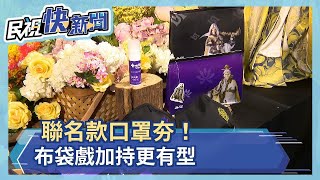 防疫口罩成時尚單品  美德醫療攜手布袋戲  推出聯名款防疫包  掀戲迷搶購潮－民視新聞