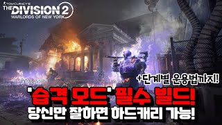 디비전2 - 습격용 필수 빌드! +단계별 운용법까지! 없어선 안될 빌드!