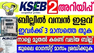 KSEB യുടെ 2 അറിയിപ്പുകൾ, ഇളവ് പ്രഖ്യാപിച്ചു,ഇവർ മൂന്ന് ഇരട്ടി അടയ്ക്കണം, സെക്യൂരിറ്റി ഡെപ്പോസിറ്റ്